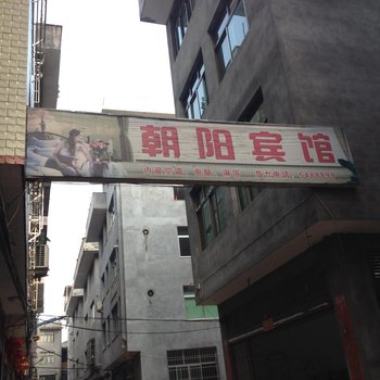 寿宁朝阳宾馆酒店提供图片