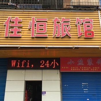 武汉佳恒旅馆