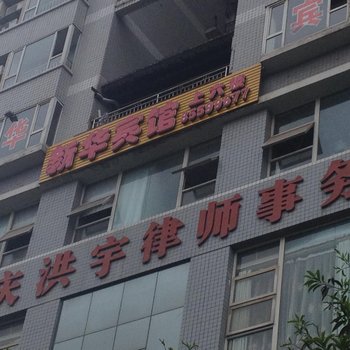 丰都新华宾馆酒店提供图片