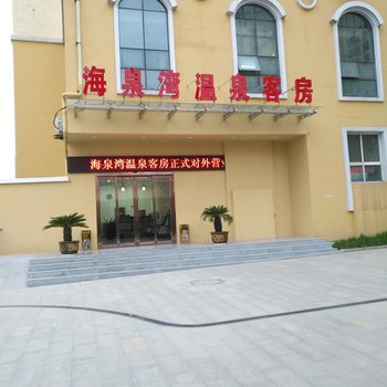 咸阳海泉湾温泉客房酒店提供图片