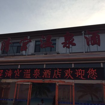 天津昱清宫温泉酒店(原云海天商务会馆)