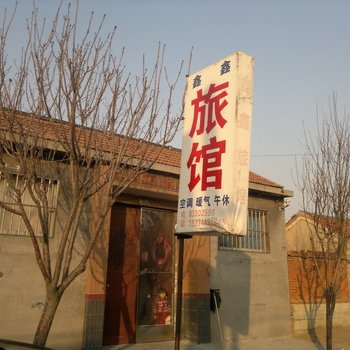 平度鑫鑫旅馆