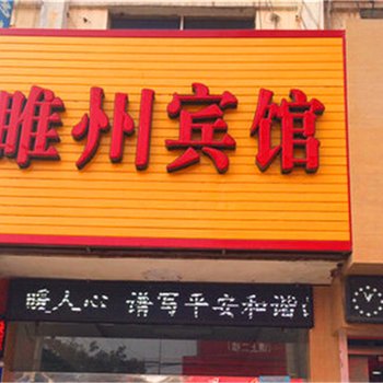 睢县睢州宾馆酒店提供图片