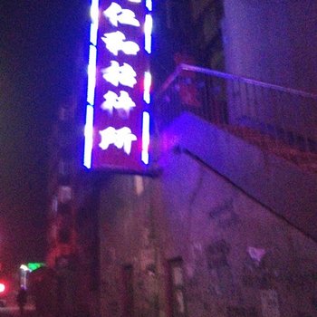兰西仁和招待所