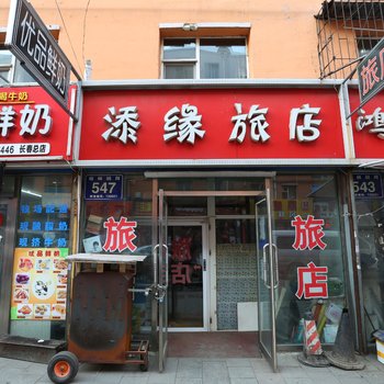 长春添缘旅店酒店提供图片