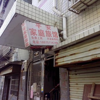 长沙平安旅店