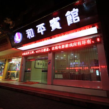 金华和平宾馆酒店提供图片