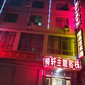 海口楠轩主题客栈酒店提供图片
