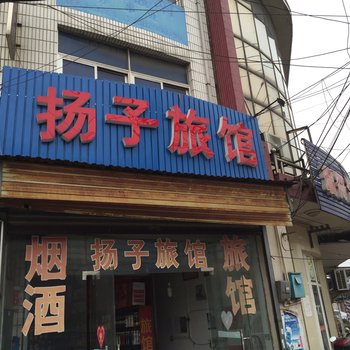 仪征扬子旅馆酒店提供图片