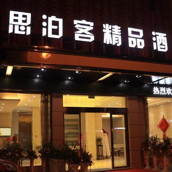 衢州思泊客精品酒店酒店提供图片