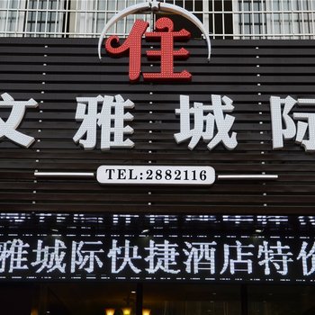 龙岩文雅城际快捷酒店酒店提供图片