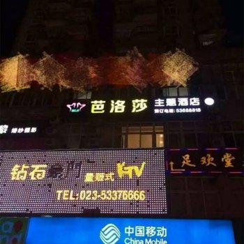 重庆芭洛莎主题酒店酒店提供图片