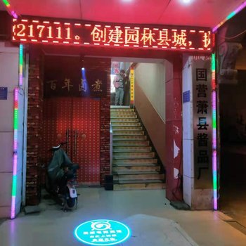 萧县玩蛇电竞公寓酒店提供图片