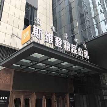 呼和浩特斯维登精品公寓（金隅环球）(腾飞路站分店)酒店提供图片