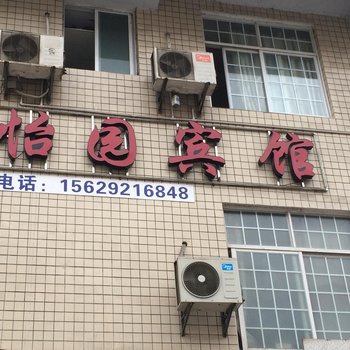 建始怡园宾馆酒店提供图片