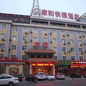 邢台家和快捷酒店