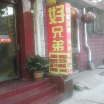 滕州好兄弟旅社