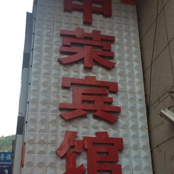 延安中荣商务宾馆酒店提供图片