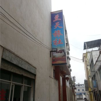 昆明兰天旅社