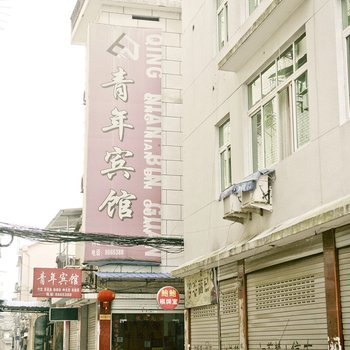 松阳青年宾馆酒店提供图片