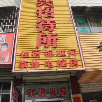 平凉泰兴招待所
