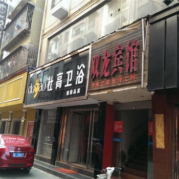 邵阳双龙宾馆酒店提供图片