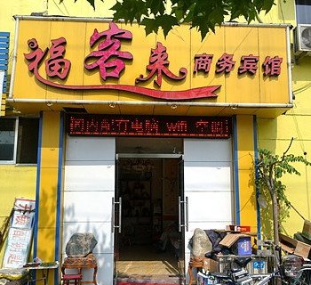 泰安福客来商务宾馆酒店提供图片