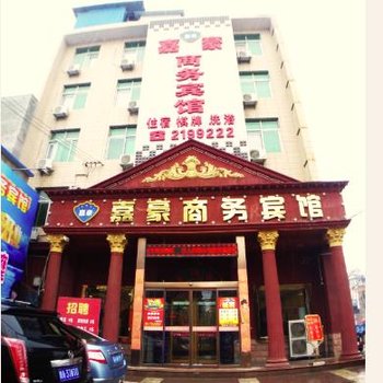 嘉豪商务宾馆(渭南)酒店提供图片