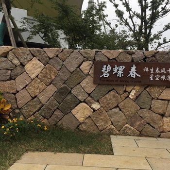 诸暨祥生春风十里星空帐篷酒店