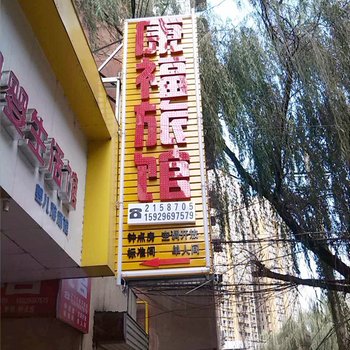 康福旅馆酒店提供图片