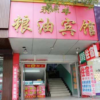 乐清粮油宾馆酒店提供图片