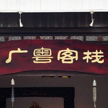 阳朔广粤客栈酒店提供图片