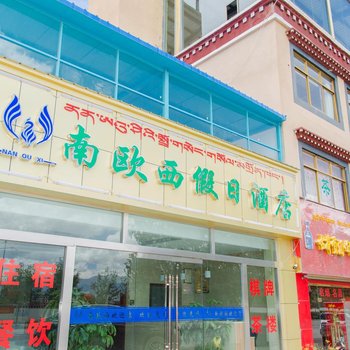 拉萨南欧西假日酒店