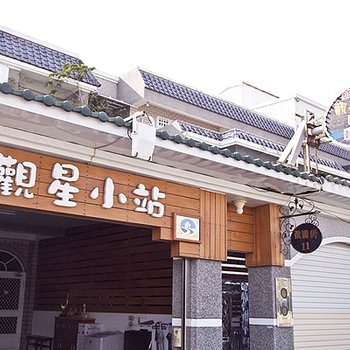 台东观星小站民宿