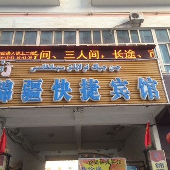 喀什锦疆快捷宾馆酒店提供图片