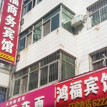 安塞鸿福宾馆酒店提供图片