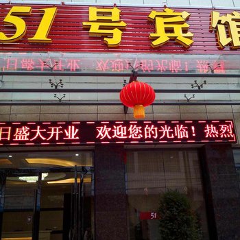 公安51号宾馆酒店提供图片