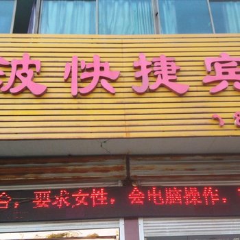 丹阳爱波都市快捷宾馆酒店提供图片