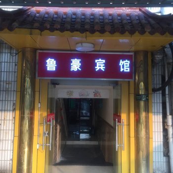 济南鲁豪商务宾馆(洪楼广场山东大学店)