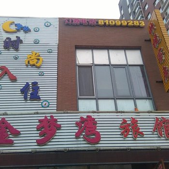 长春金梦湾旅馆