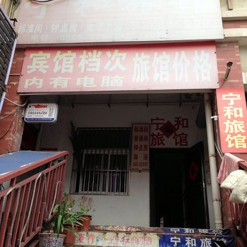 马鞍山宁和旅馆酒店提供图片