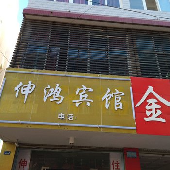 晋宁伸鸿宾馆酒店提供图片