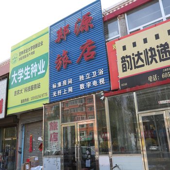 双辽郑源旅店酒店提供图片