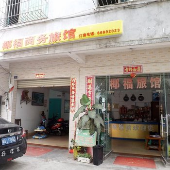 海口椰福商务旅馆