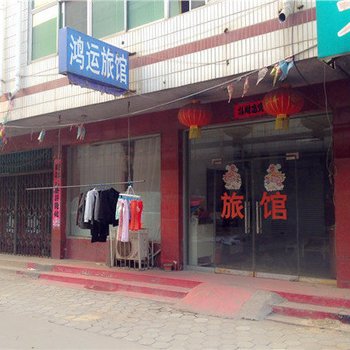 藁城鸿运旅馆酒店提供图片