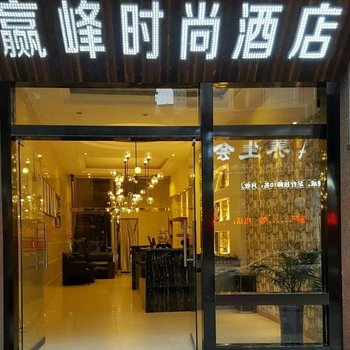 仁怀赢峰时尚酒店