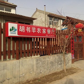 北京百里画廊胡书苹农家院