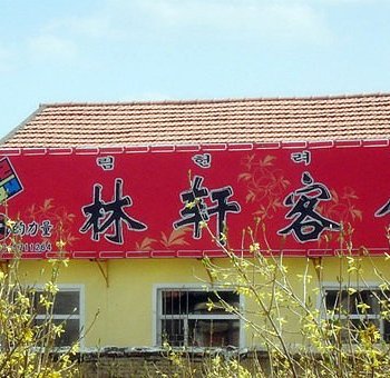 长白山林轩客舍酒店提供图片