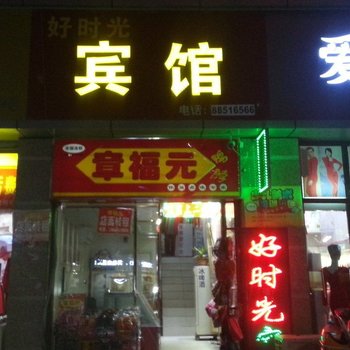 泗阳好时光宾馆酒店提供图片