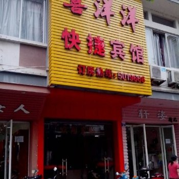 常山喜洋洋快捷宾馆酒店提供图片